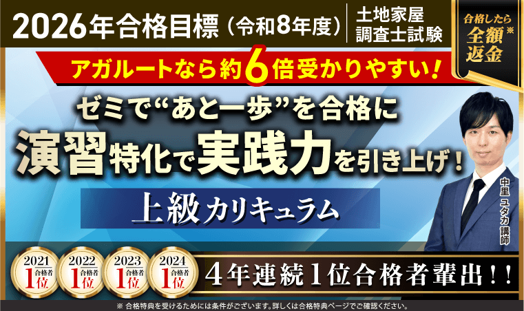 土地家屋調査士試験【2026年合格目標】上級カリキュラムリリース