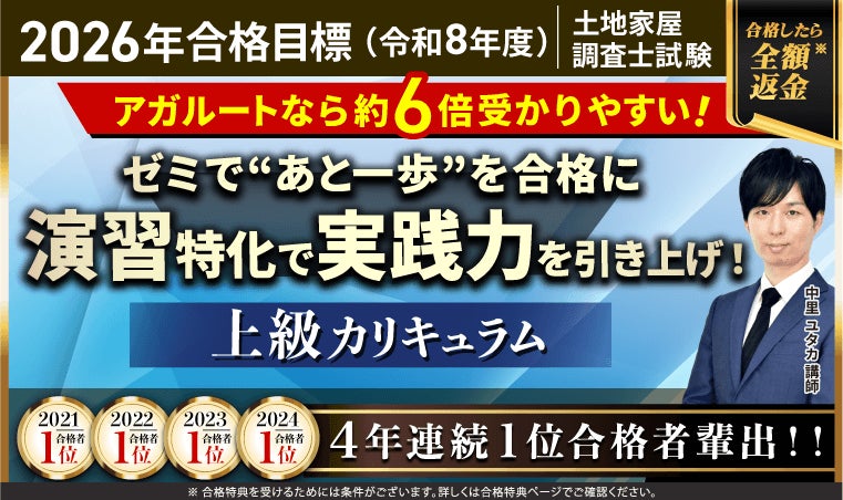 土地家屋調査士試験【2026年合格目標】上級カリキュラムリリース 土地家屋調査士試験【2026年合格目標】上級カリキュラムリリース