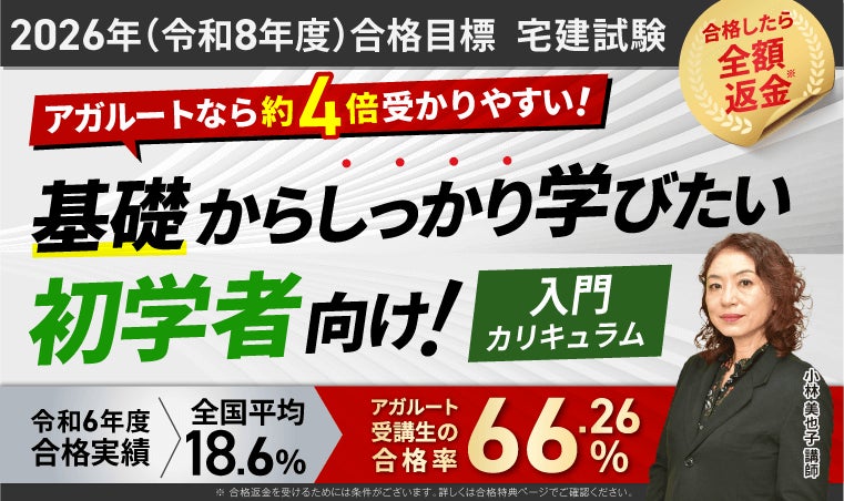 2026年(令和8年度)合格目標】宅建試験入門カリキュラム(フル 2026年(令和8年度)合格目標】宅建試験入門カリキュラム(フル