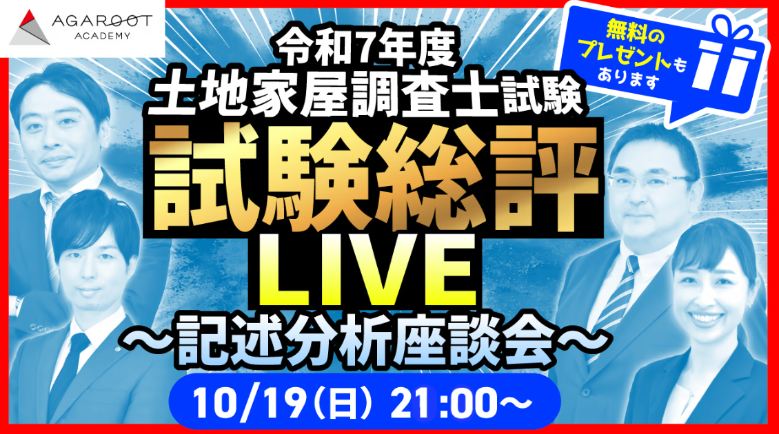 アガルート・公開中】令和7年度（2025年度）土地家屋調査士試験【午前