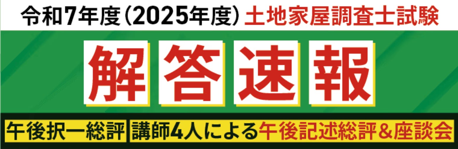 アガルート・公開中】令和7年度(2025年度)土地家屋調査士試験【午前 アガルート・公開中】令和7年度(2025年度)土地家屋調査士試験【午前