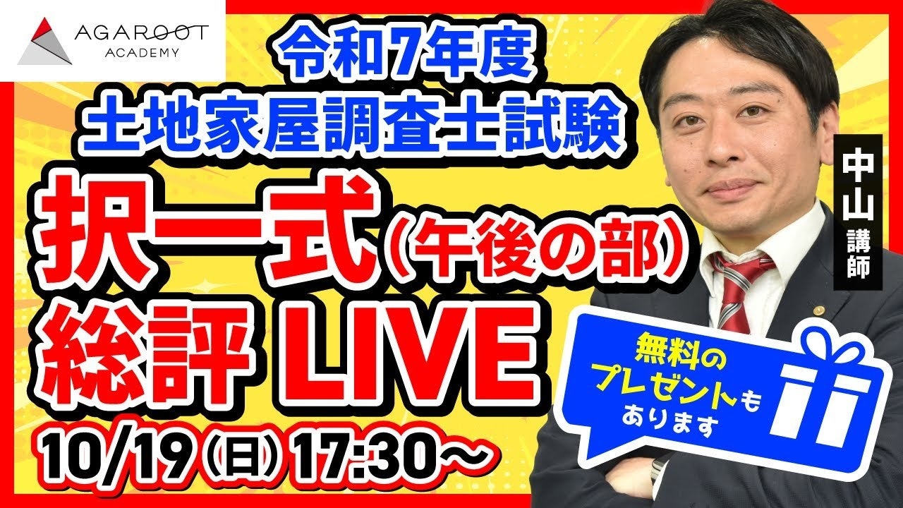 アガルート・公開中】令和7年度（2025年度）土地家屋調査士試験【午前
