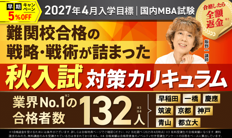 2027年4月入学】国内MBA入学試験秋入試対策カリキュラムリリース