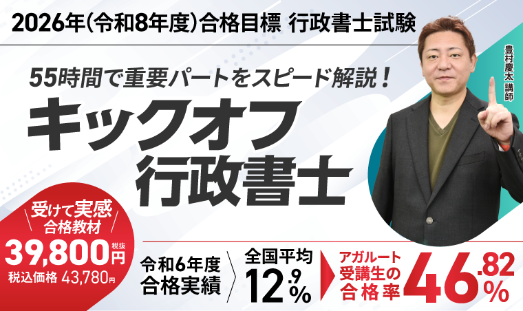 アガルート　行政書士 アガルート行政書士講座「入門総合カリキュラム」の全容を詳しく
