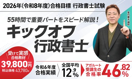 行政書士試験【2026年（令和8年度）合格目標】キックオフ行政書士