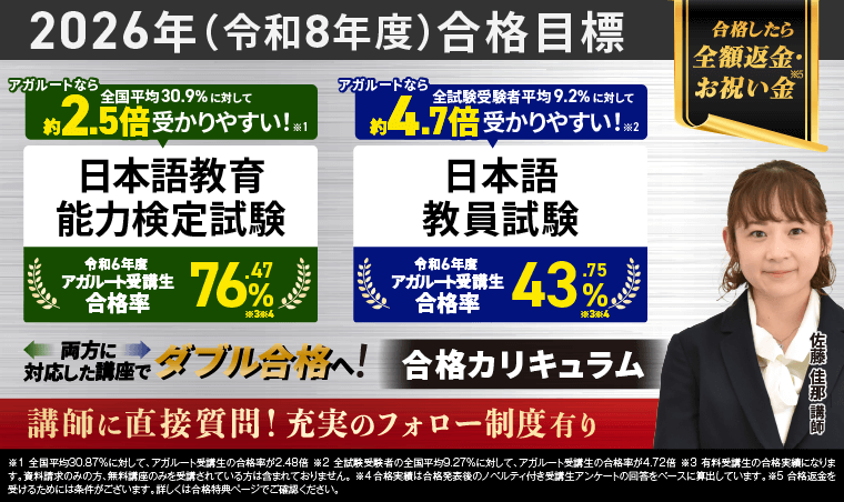 2026年（令和8年度）合格目標】日本語教員試験・日本語教育能力検定
