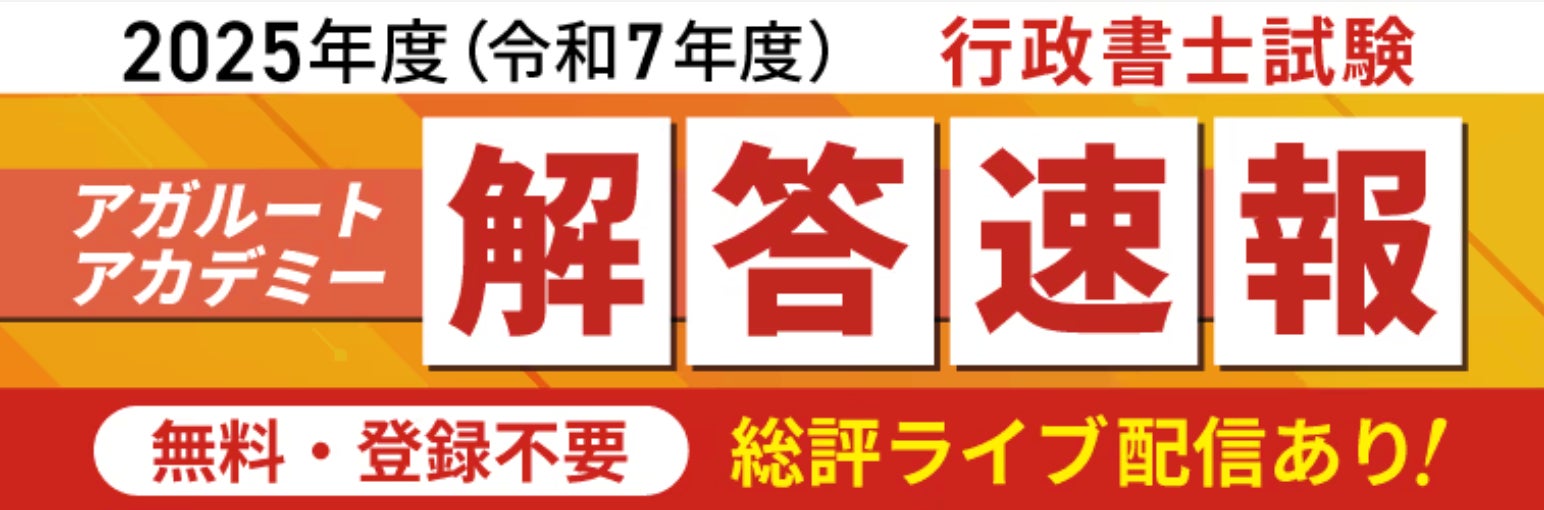 アガルート・公開中】2025年度(令和7年度)行政書士試験の解答速報が アガルート・公開中】2025年度(令和7年度)行政書士試験の解答速報が