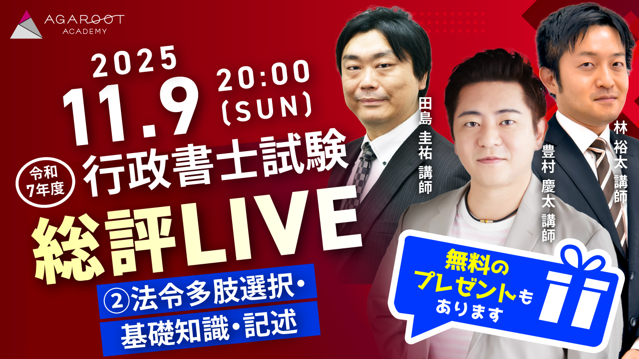 アガルート・公開中】2025年度（令和7年度）行政書士試験の解答速報が