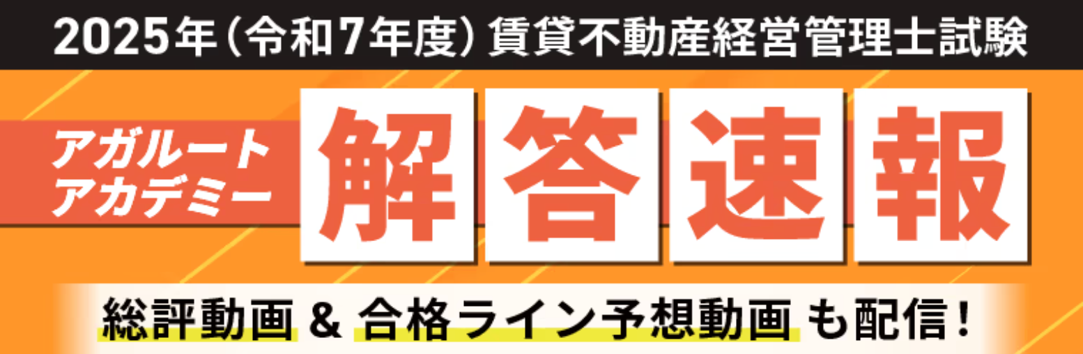 2025年度（令和7年度）賃貸不動産経営管理士試験 解答速報を試験日当日