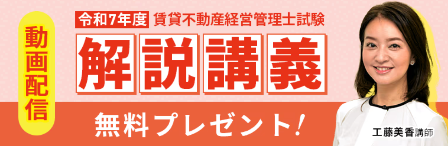2025年度（令和7年度）賃貸不動産経営管理士試験【解答速報】イベント