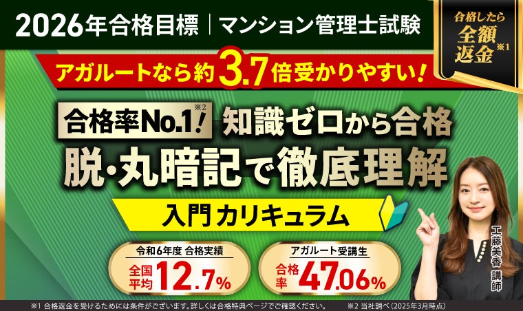 2026年合格目標】マンション管理士試験入門カリキュラム(フル・ライト 2026年合格目標】マンション管理士試験入門カリキュラム(フル・ライト
