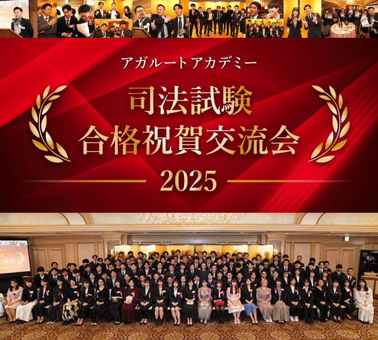 司法試験】2025年合格祝賀交流会(関東・関西)開催のお知らせ!豪華 司法試験】2025年合格祝賀交流会(関東・関西)開催のお知らせ!豪華