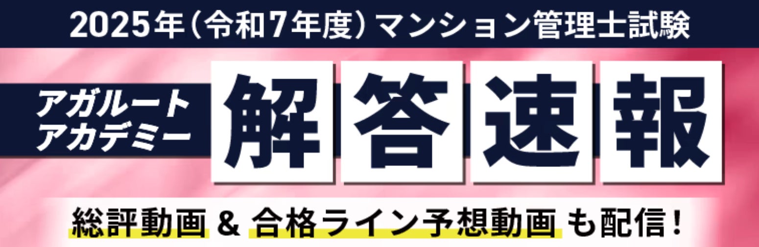 2025年度(令和7年度)マンション管理士試験【解答速報】イベント開催 2025年度(令和7年度)マンション管理士試験【解答速報】イベント開催