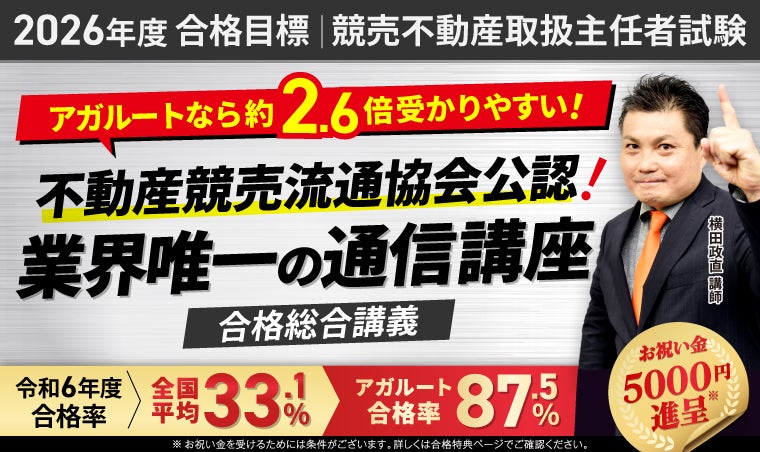 【2026年度合格目標】競売不動産取扱主任者試験合格総合講義リリース! | 株式会社アガルートのプレスリリース