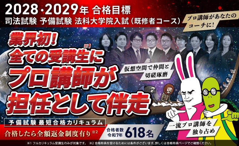 2028・2029年合格目標】司法試験・予備試験最短合格カリキュラム 2028・2029年合格目標】司法試験・予備試験最短合格カリキュラム