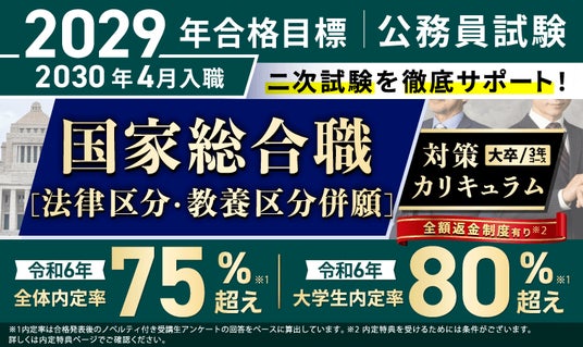 公務員試験【2029年合格目標】国家総合職［法律区分・教養区分併願