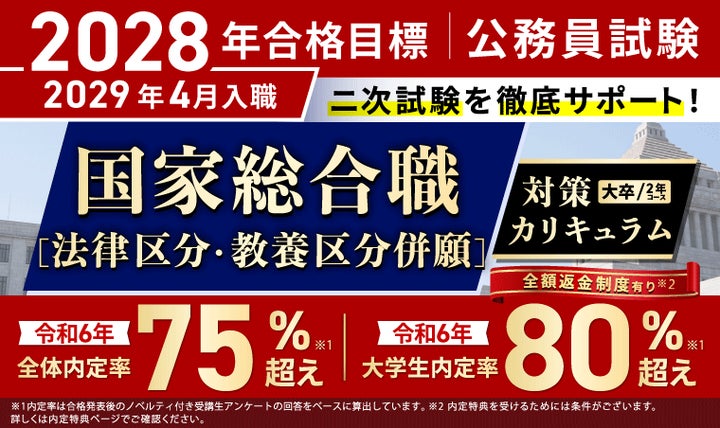 公務員試験【2028年合格目標】国家総合職[法律区分・教養区分併願 公務員試験【2028年合格目標】国家総合職[法律区分・教養区分併願