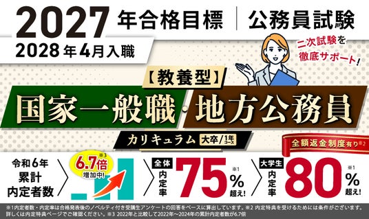 公務員試験【2027年合格目標】【教養型】国家一般職・地方公務員