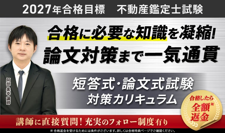 2027年合格目標】不動産鑑定士試験対策講座|短答式試験・論文式試験 2027年合格目標】不動産鑑定士試験対策講座|短答式試験・論文式試験