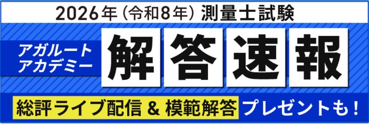 測量士試験【解答速報】がスタートいたしました! | 株式会社 測量士試験【解答速報】がスタートいたしました! | 株式会社