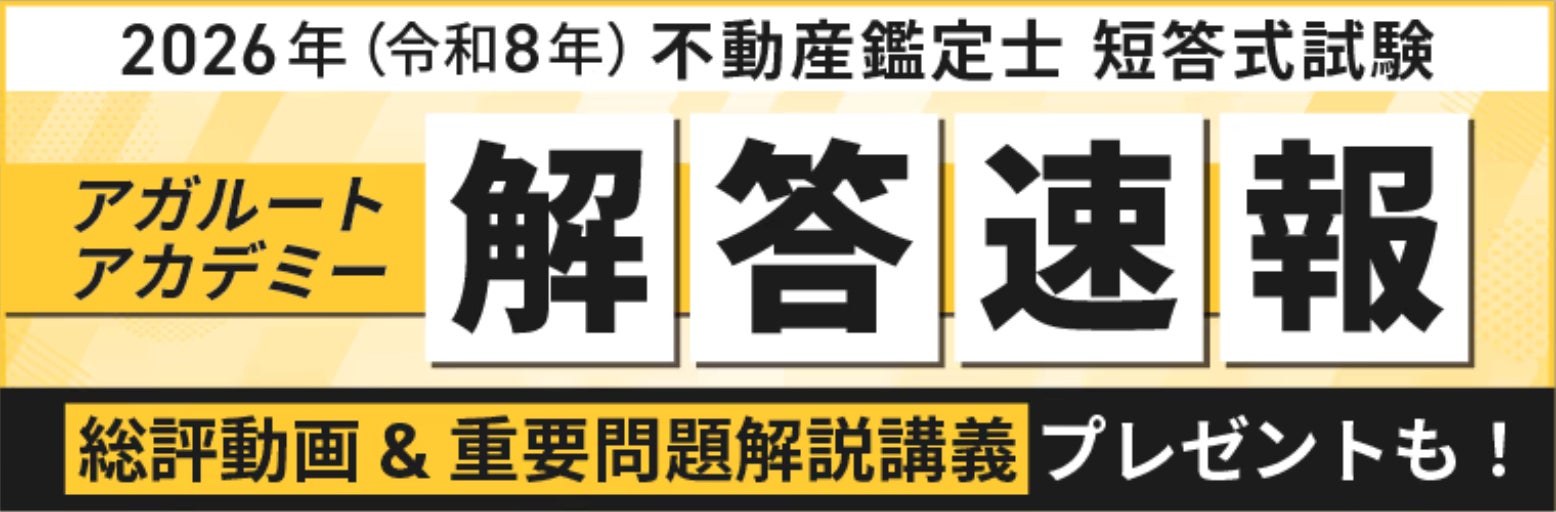 2026年(令和8年)不動産鑑定士 短答式試験の解答速報を実施いたします 2026年(令和8年)不動産鑑定士 短答式試験の解答速報を実施いたします