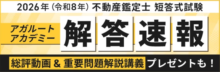 2026年(令和8年)不動産鑑定士 短答式試験の解答速報を公開いたしまし 2026年(令和8年)不動産鑑定士 短答式試験の解答速報を公開いたしまし