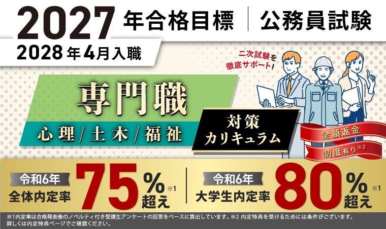 公務員試験【2027年合格目標】専門職(心理、土木、福祉)対策 公務員試験【2027年合格目標】専門職(心理、土木、福祉)対策