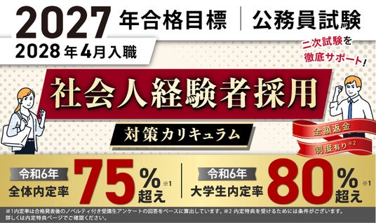 公務員試験】2027年合格目標 社会人経験者採用対策カリキュラム（フル