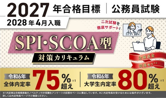 公務員試験】2027年合格目標 SPI・SCOA型対策カリキュラムリリース