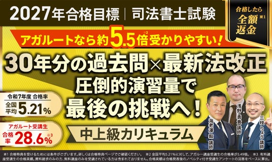 2027年合格目標】司法書士試験演習総合講義／中上級カリキュラム（フル
