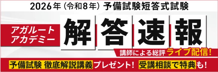 本日、予備試験短答式試験<解答速報>を実施します!さらに講師による 本日、予備試験短答式試験<解答速報>を実施します!さらに講師による