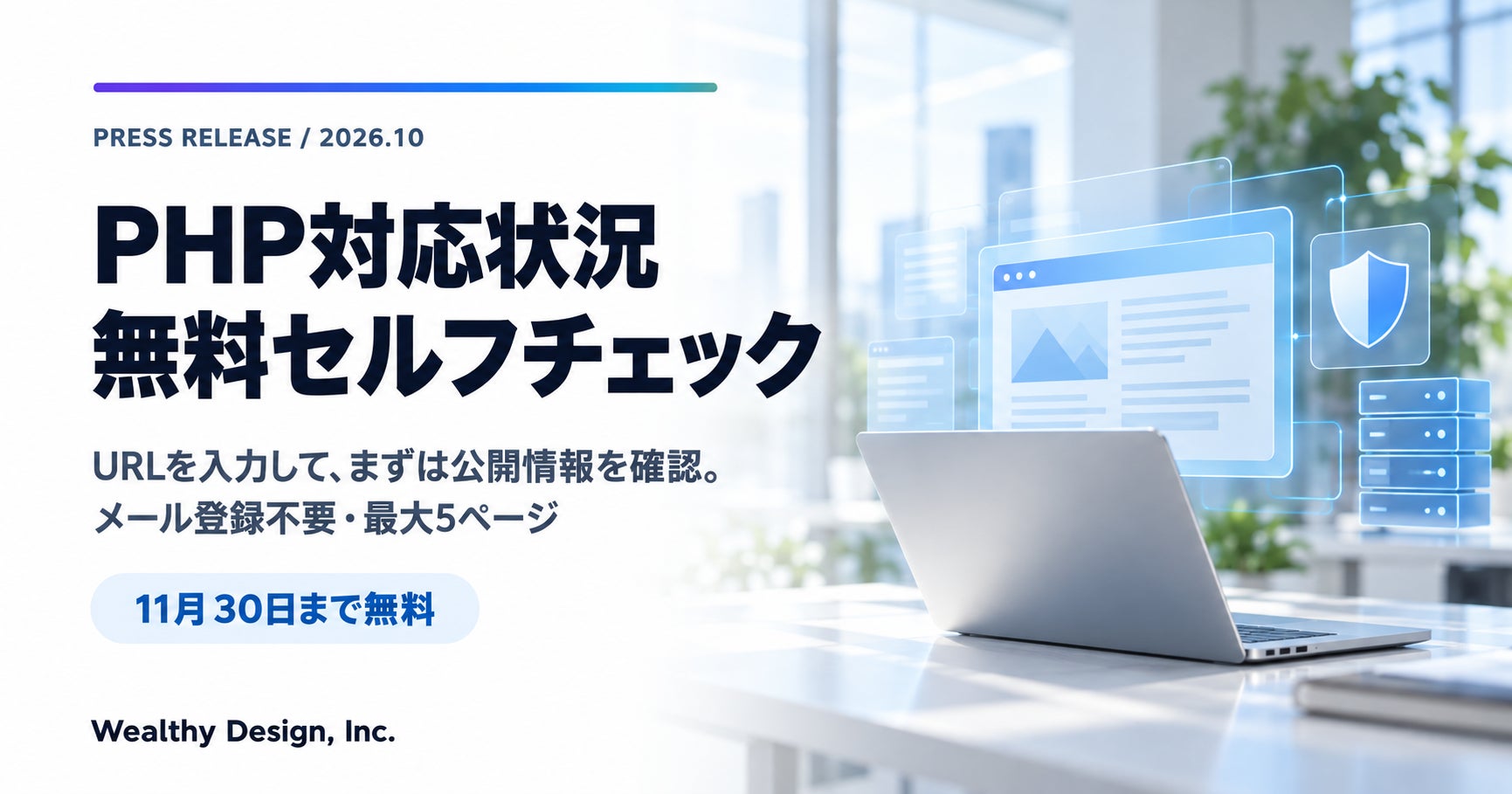 PHP対応状況セルフチェックの案内イメージ。登録・メールアドレス不要、2026年11月30日まで無料。