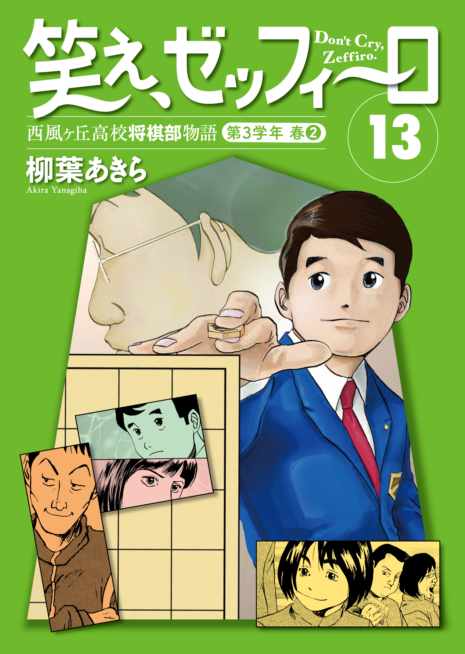ついに始まった神奈川県大会！全国大会出場を懸けた３年生最後の大一番、西風将棋部に待ち受けるのは――!? 幻の名作将棋漫画『笑え、ゼッフィーロ』第13巻が電子書籍で発売！
