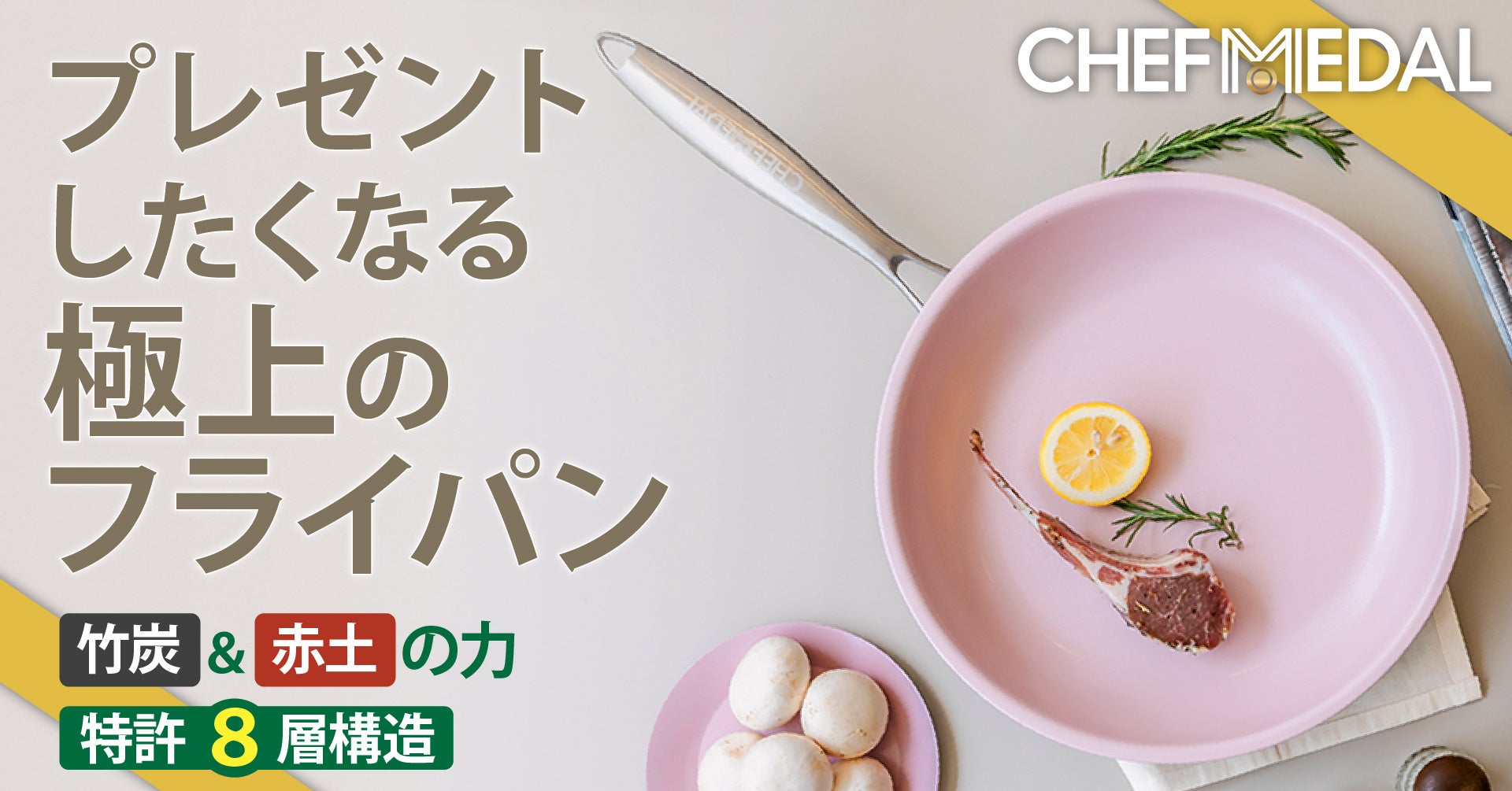 自然の力を利用したビオセラミックフライパン