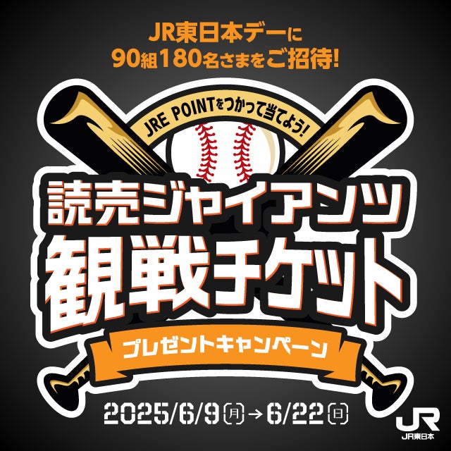 東京ドーム巨人戦観戦チケットが当たる!「選手と守ろう~On Your 東京ドーム巨人戦観戦チケットが当たる!「選手と守ろう~On Your