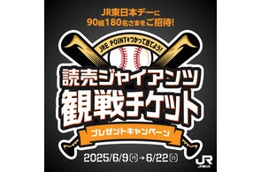 JR東日本デー開催!東京ドーム巨人戦観戦チケット180名様プレゼント