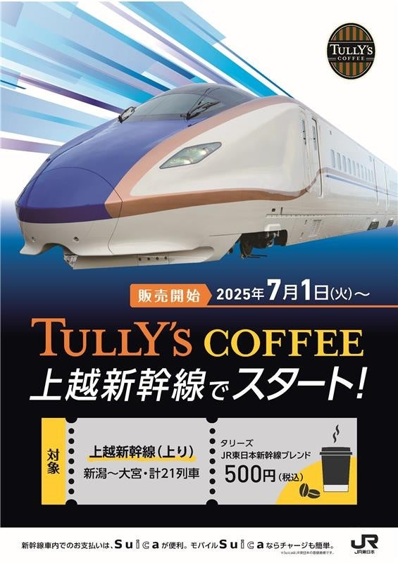 タリーズJR東日本新幹線ブレンド」の販売を開始します～JR東日本