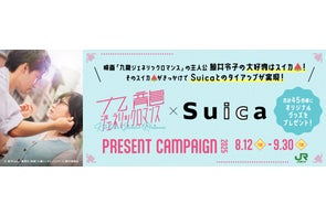 映画「九龍ジェネリックロマンス」×Suicaコラボで映画オリジナルグッズが当たる!