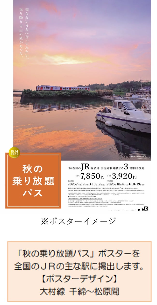 秋の乗り放題パス」および「秋の乗り放題パス北海道新幹線オプション券 秋の乗り放題パス」および「秋の乗り放題パス北海道新幹線オプション券