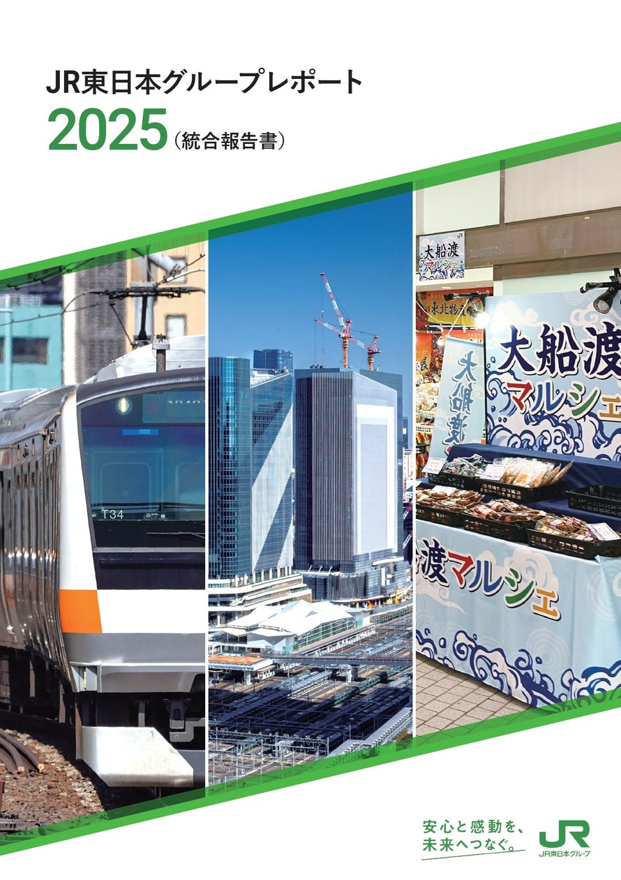 「JR東日本グループレポート2025(統合報告書)」の発行について | 東日本旅客鉄道株式会社のプレスリリース