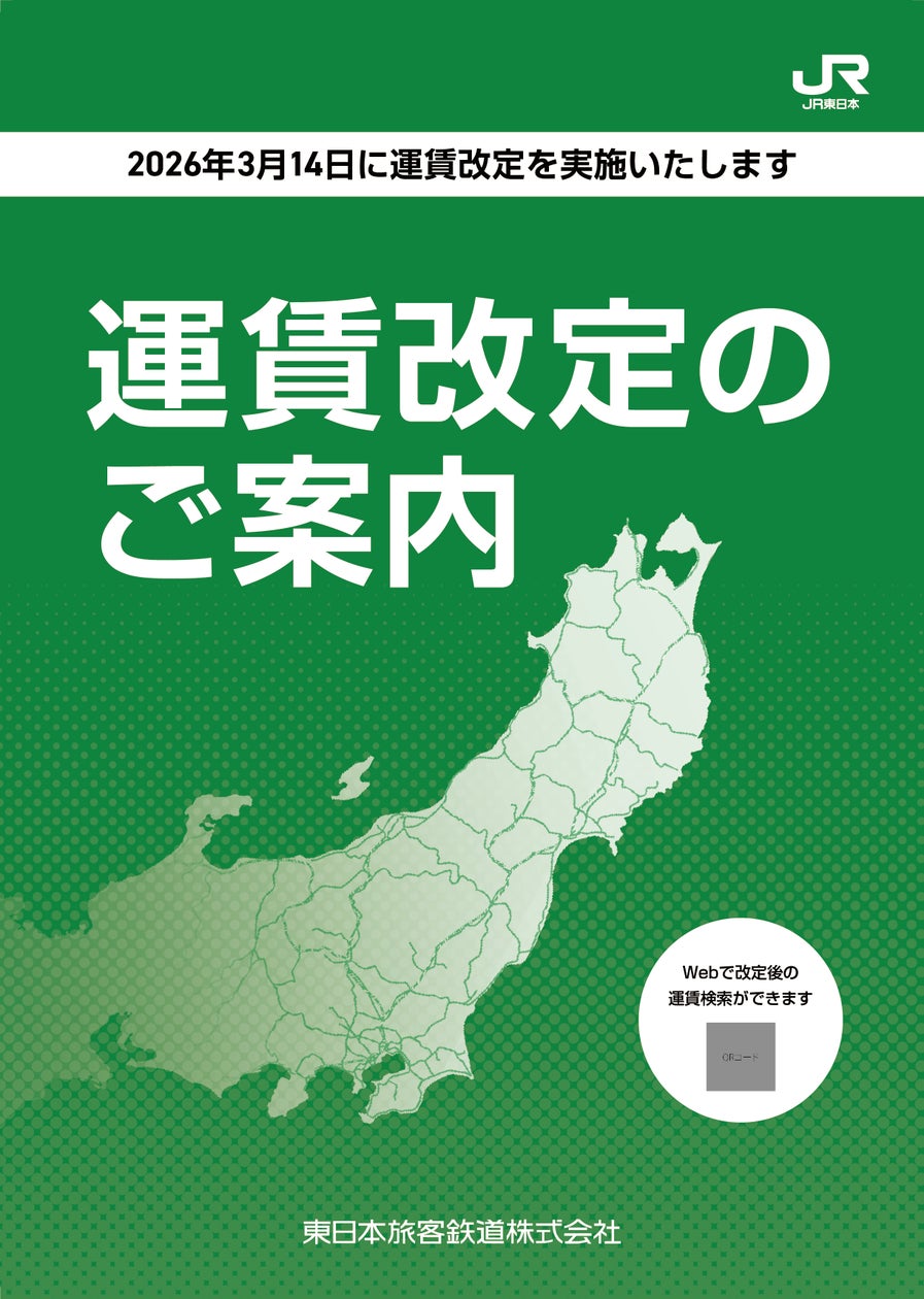 運賃改定の詳細について~2026年3月14日に運賃改定を実施します~