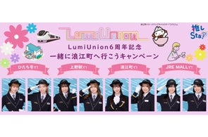 LumiUnion×JR東日本コラボ「LumiUnion6周年記念 一緒に浪江町へ行こうキャンペーン」開催!~3つのメニューで「なみえ町十日市祭」を盛り上げます!~