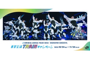 日向坂46 ARENA TOUR 2025 「MONSTER GROOVE」東京公演とのタイアップ企画を実施します!
