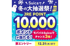 JR東日本【JRE POINT 10,000ポイント】が当たる冬の大抽選祭開催