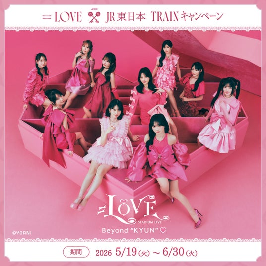 「=LOVE×JR東日本 TRAINキャンペーン」を実施します! 「=LOVE×JR東日本 TRAINキャンペーン」を実施します!
