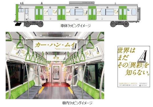 「HERALBONY Art Prize 2026」開催記念 アートプライズ一色の山手線ラッピングトレインが登場 「HERALBONY Art Prize 2026」開催記念 アートプライズ一色の山手線ラッピングトレインが登場