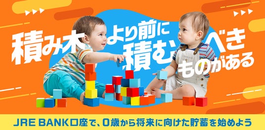 0歳~18歳のかた限定!お子さまのJRE BANK口座開設キャンペーン 0歳~18歳のかた限定!お子さまのJRE BANK口座開設キャンペーン