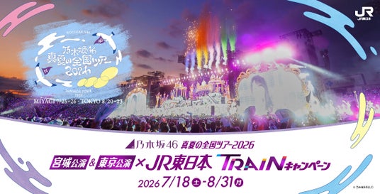 「乃木坂46真夏の全国ツアー2026」×JR東日本TRAINキャンペーンを実施します! 「乃木坂46真夏の全国ツアー2026」×JR東日本TRAINキャンペーンを実施します!
