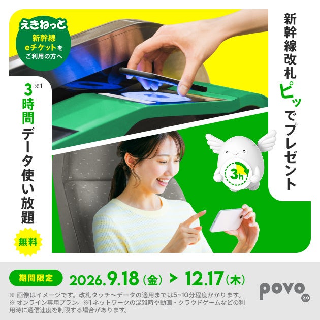 東日本旅客鉄道株式会社のキャンペーン画像