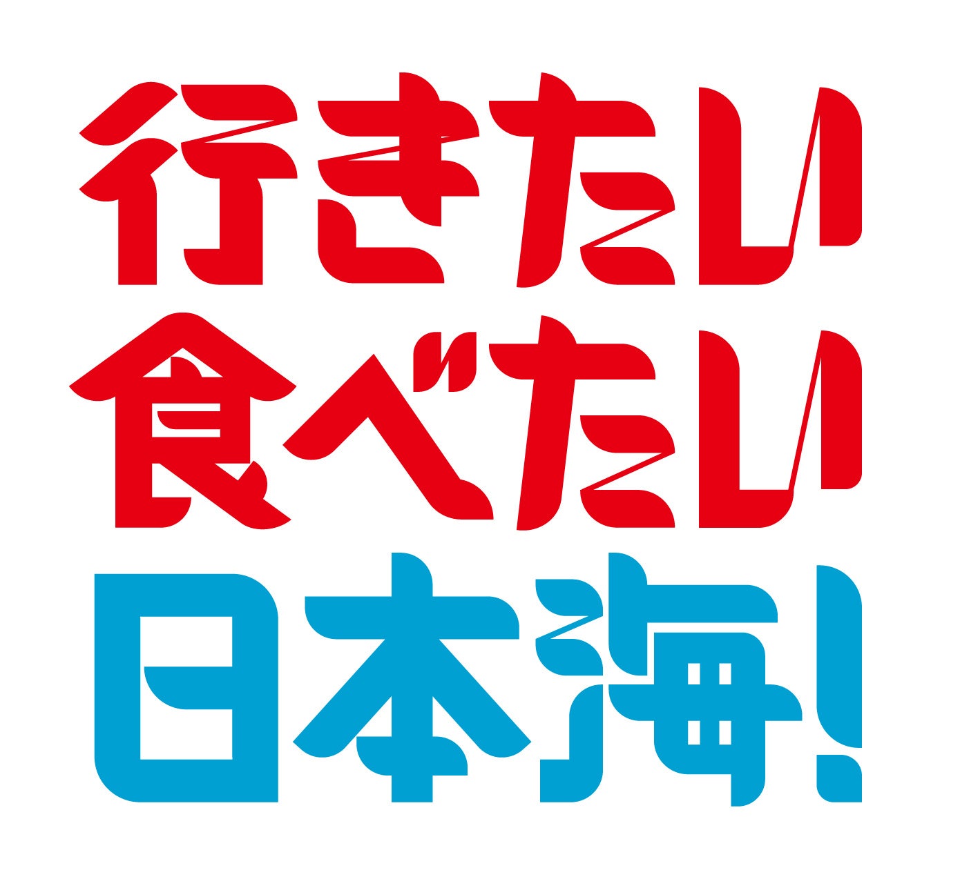 「行きたい 食べたい 日本海！」キャンペーンについて